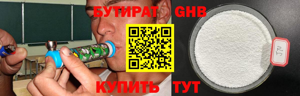 БУТИРАТ 1.4BDO Геленджик