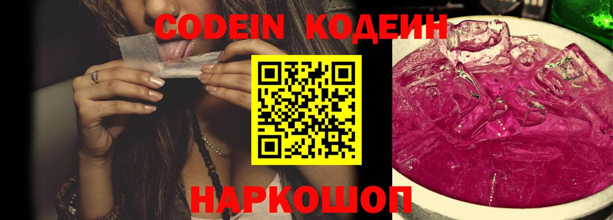 Codein напиток Lean (лин)  Кодеиновый сироп Lean напиток Lean (лин)  Вход с VPN  Геленджик 